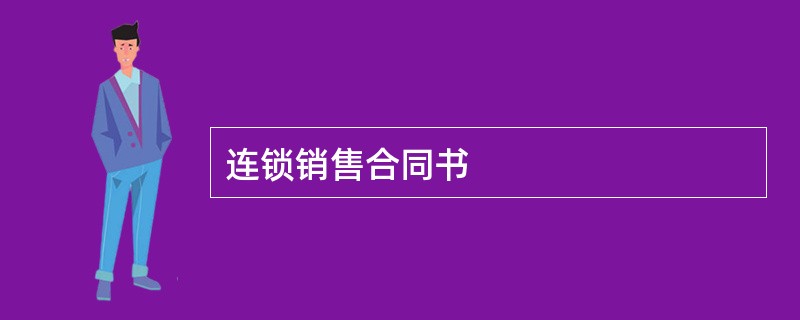 连锁销售合同书