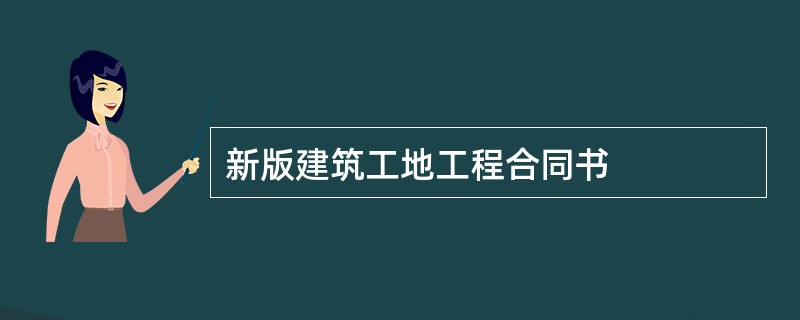 新版建筑工地工程合同书