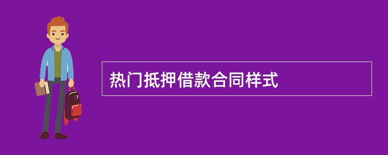 热门抵押借款合同样式