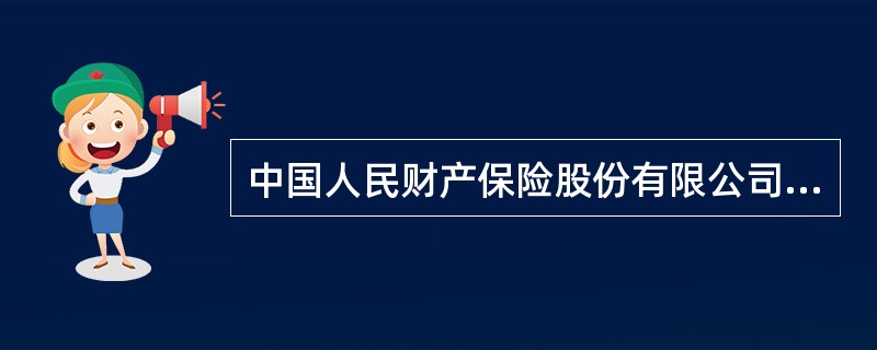 中国人民财产保险股份有限公司电话营销专用机动车辆保险条款