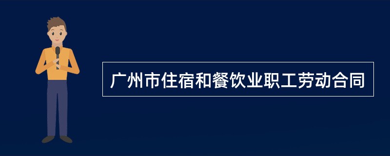 广州市住宿和餐饮业职工劳动合同