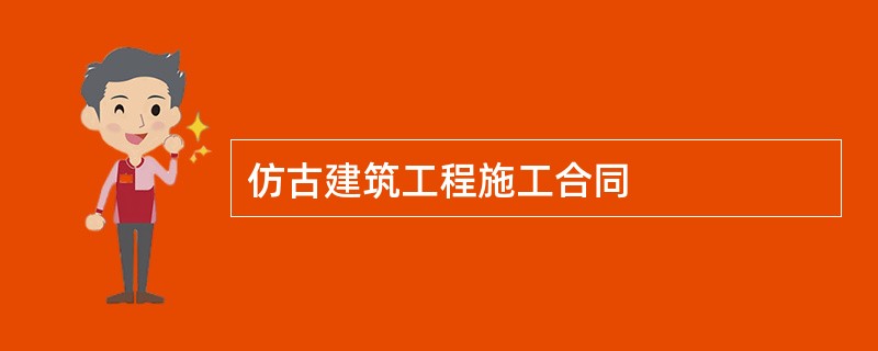 仿古建筑工程施工合同