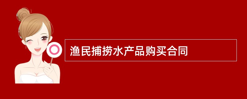 渔民捕捞水产品购买合同