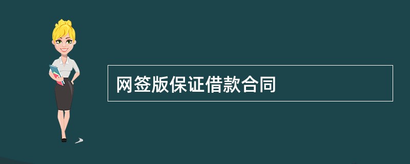 网签版保证借款合同