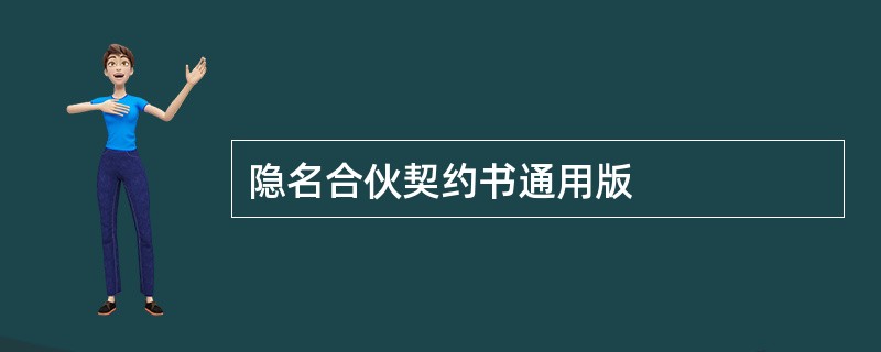 隐名合伙契约书通用版