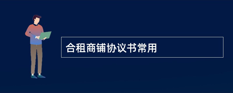 合租商铺协议书常用