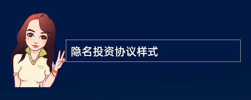 隐名投资协议样式