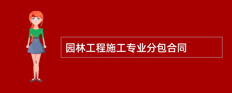 园林工程施工专业分包合同