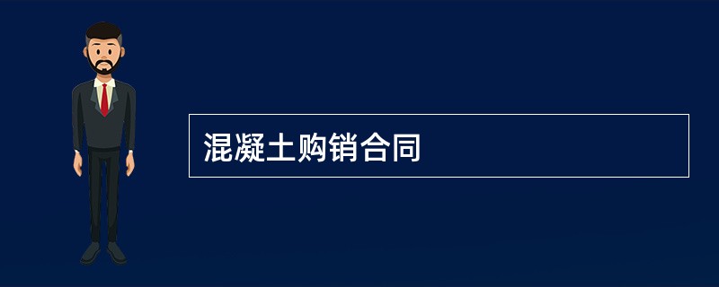 混凝土购销合同