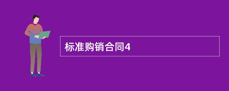 标准购销合同4