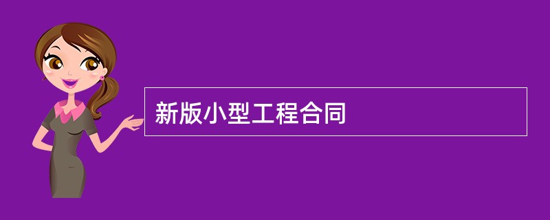 新版小型工程合同