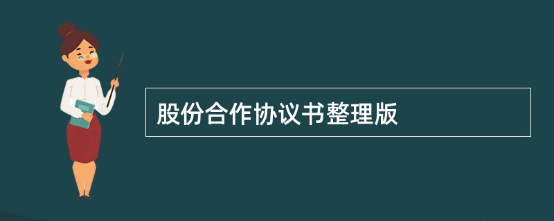 股份合作协议书整理版