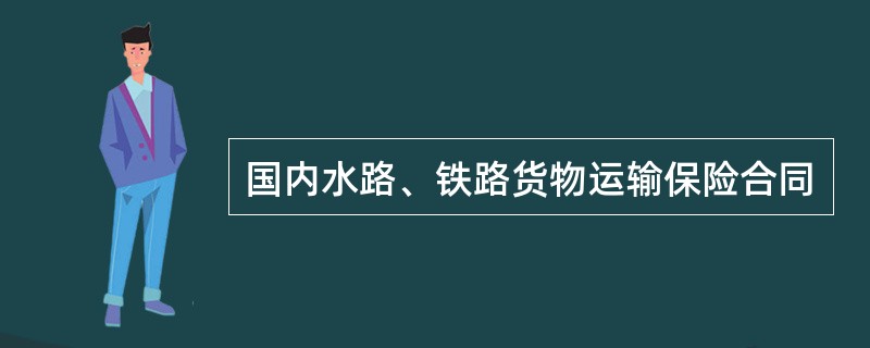 国内水路、铁路货物运输保险合同