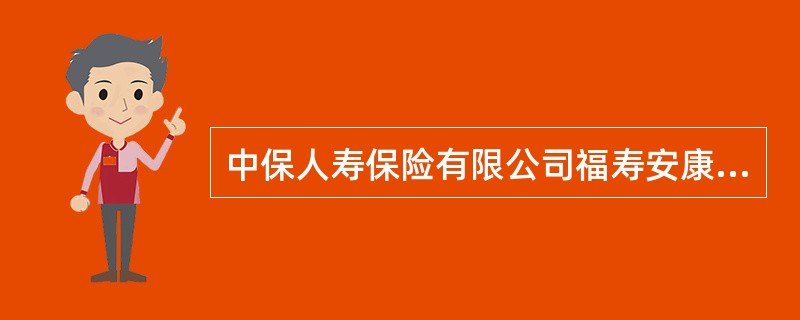 中保人寿保险有限公司福寿安康保险条款(97版)