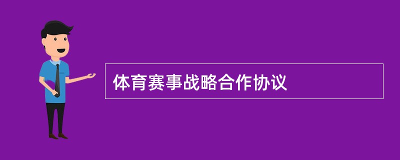 体育赛事战略合作协议