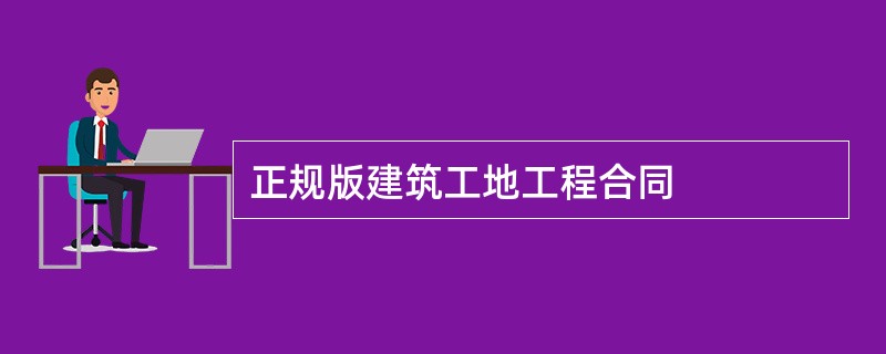 正规版建筑工地工程合同