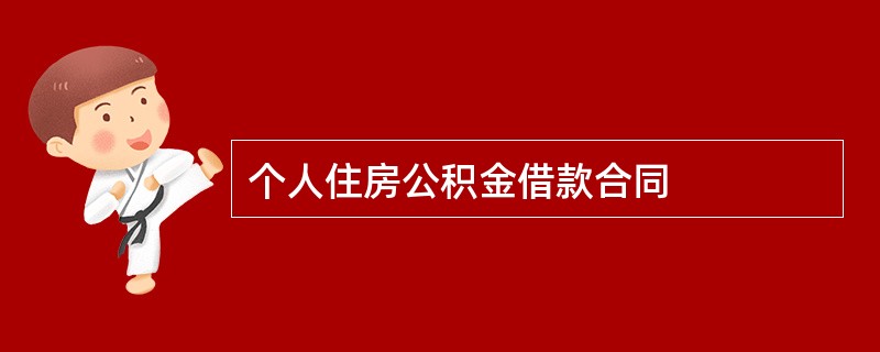 个人住房公积金借款合同