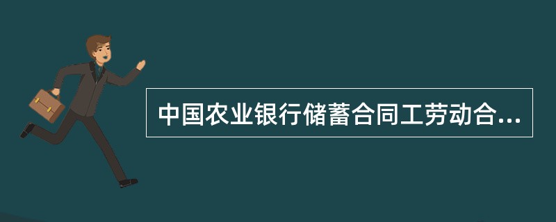 中国农业银行储蓄合同工劳动合同书