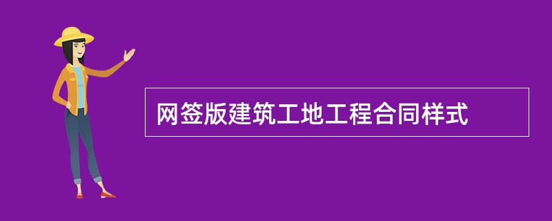 网签版建筑工地工程合同样式