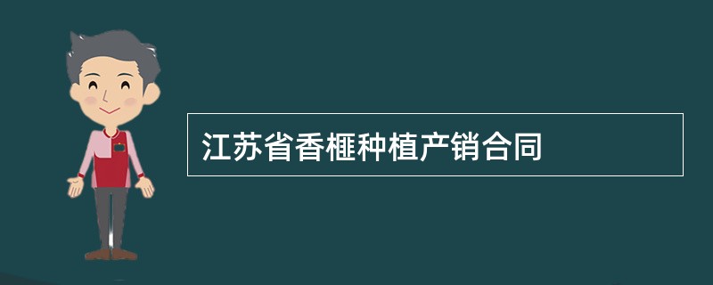 江苏省香榧种植产销合同