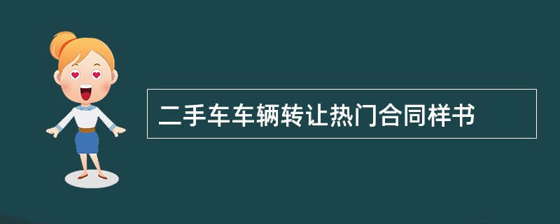 二手车车辆转让热门合同样书