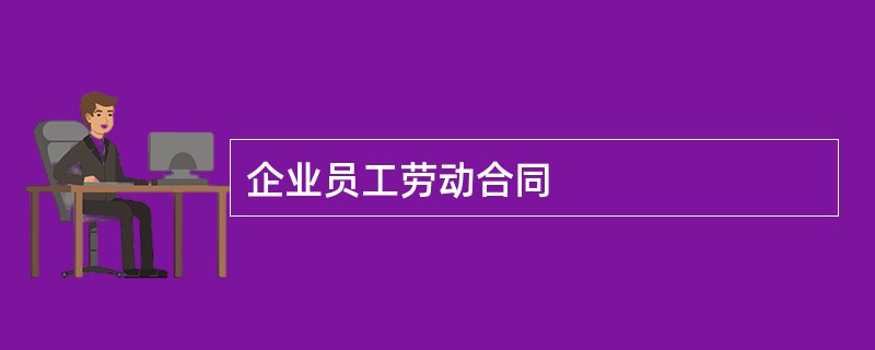 企业员工劳动合同