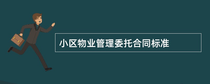 小区物业管理委托合同标准