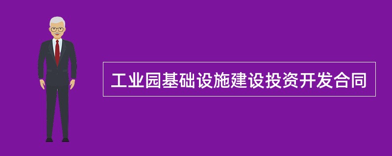 工业园基础设施建设投资开发合同