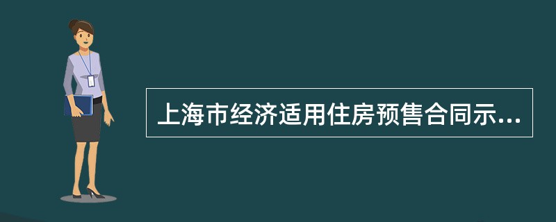 上海市经济适用住房预售合同示本(版)