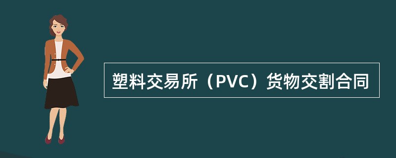 塑料交易所（PVC）货物交割合同