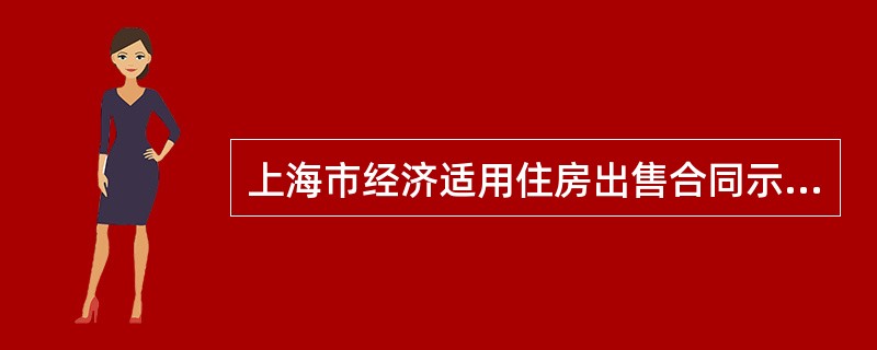 上海市经济适用住房出售合同示本(版)