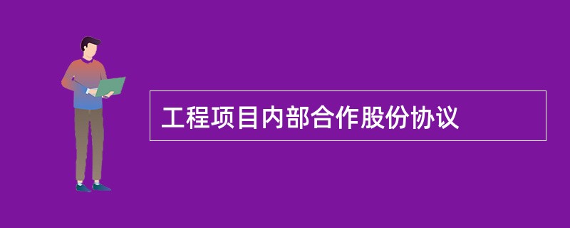 工程项目内部合作股份协议