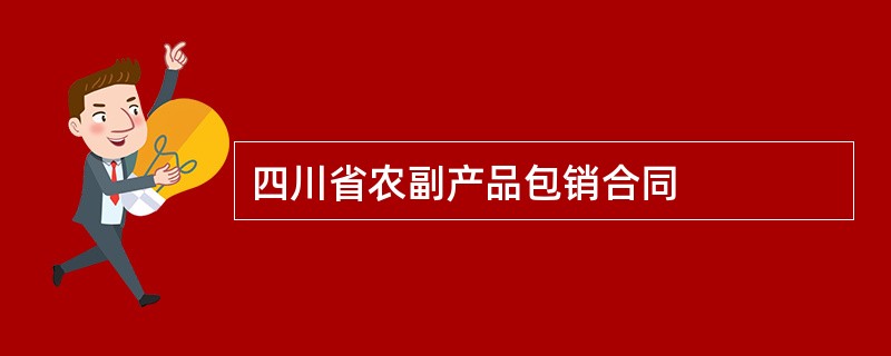 四川省农副产品包销合同
