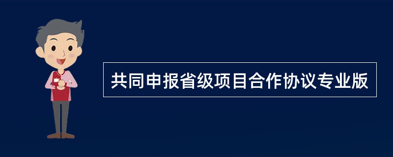 共同申报省级项目合作协议专业版