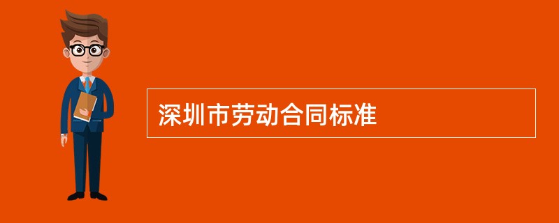 深圳市劳动合同标准