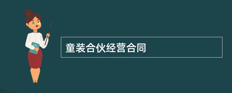 童装合伙经营合同