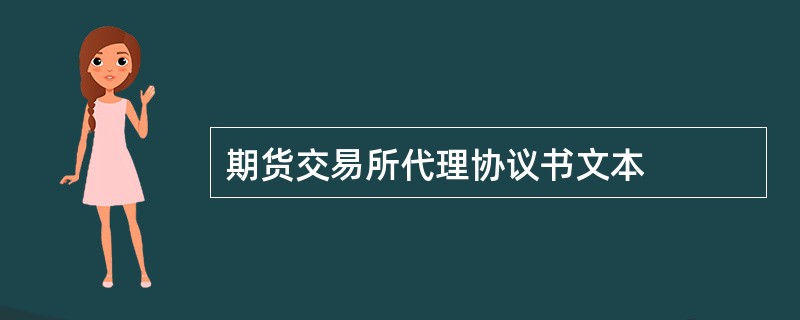 期货交易所代理协议书文本