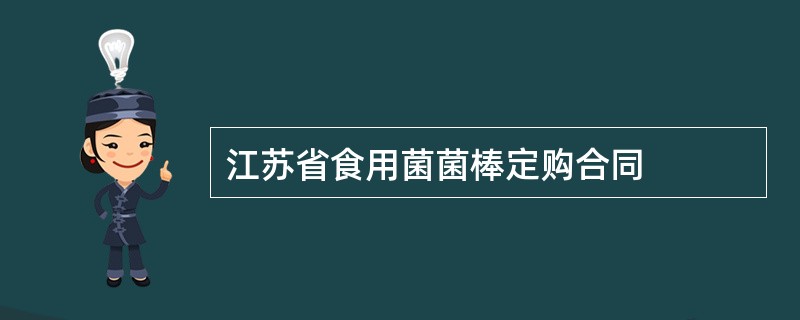 江苏省食用菌菌棒定购合同