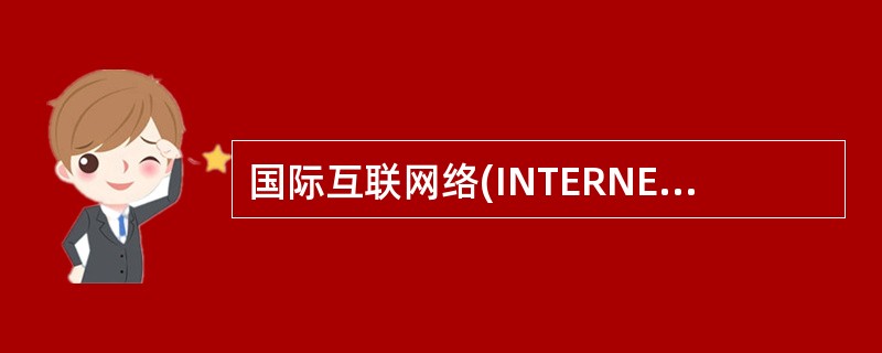 国际互联网络(INTERNET)信息服务合同