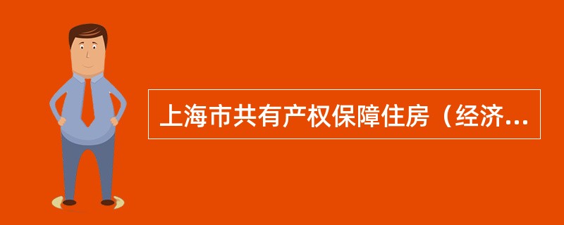 上海市共有产权保障住房（经济适用住房）出售合同示本（版）