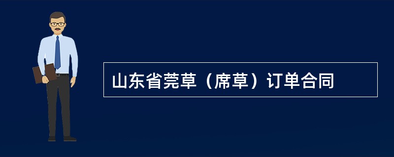 山东省莞草（席草）订单合同