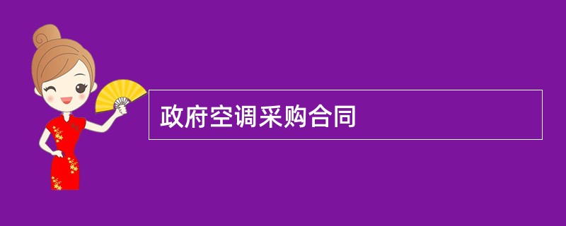 政府空调采购合同