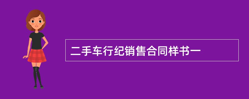 二手车行纪销售合同样书一