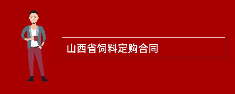 山西省饲料定购合同