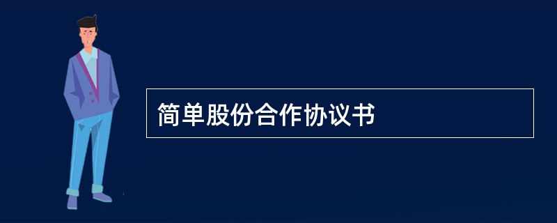 简单股份合作协议书