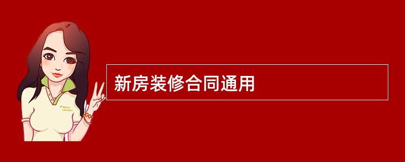 新房装修合同通用