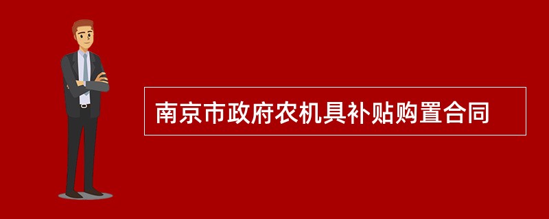 南京市政府农机具补贴购置合同