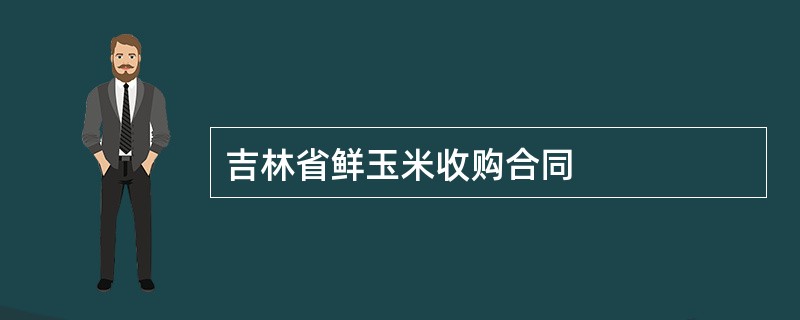 吉林省鲜玉米收购合同