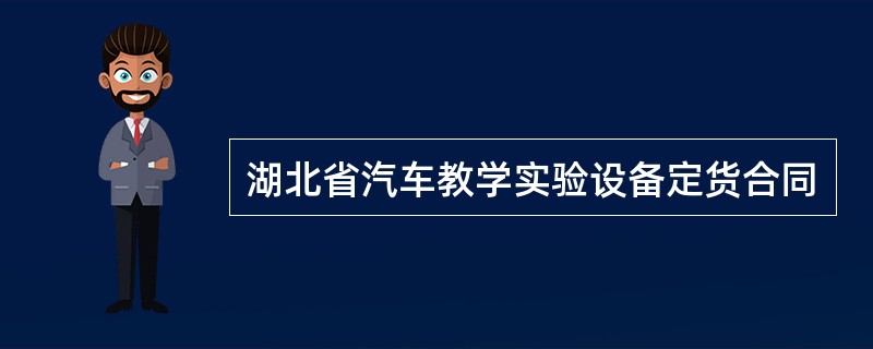 湖北省汽车教学实验设备定货合同