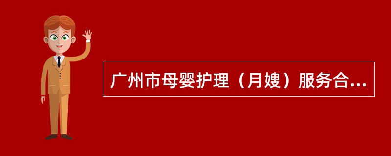 广州市母婴护理（月嫂）服务合同（A）
